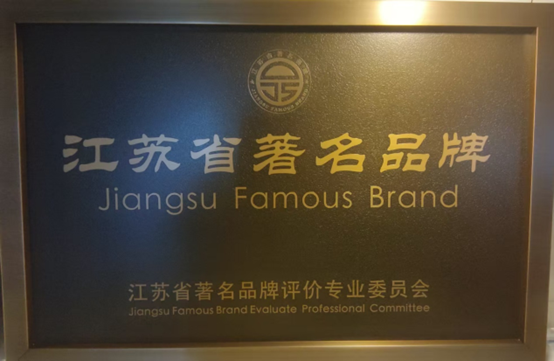 喜报！江苏emc易贝集团获《江苏省质量诚信品牌企业评价通则》整体标准起草单位、2023年获得首批“江苏省著名品牌”(图6)